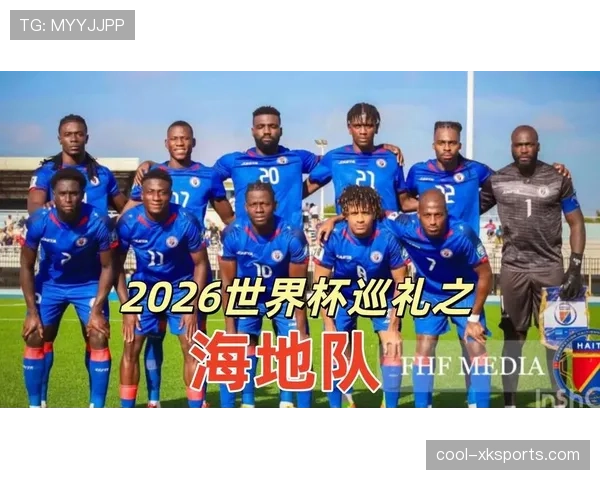 海地队冲击2026世界杯之路 加勒比黑马能否创造历史